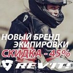 Распродажа REV'IT -45%