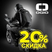 OGIO по акции до -20%