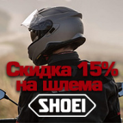 Скидка 15% на шлема SHOEI 