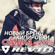 Распродажа REV'IT -25%
