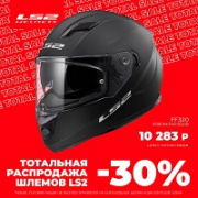 АКЦИЯ -30% на шлема LS2