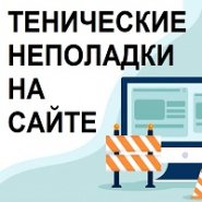 Технические работы на сайте