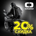 OGIO по акции до -20%
